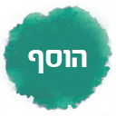 הוסף