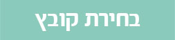 בחירת קובץ