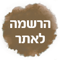 הרשמה לאתר